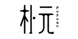樸元家居