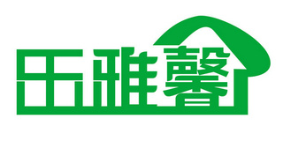樂雅馨家居