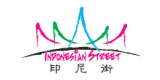印尼街