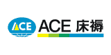 ACE床褥