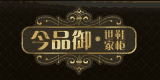 今品御鞋柜世家