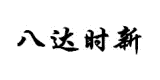 八達時新