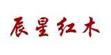 辰星紅木