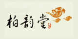 柏韻堂