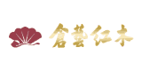 倉藝紅木