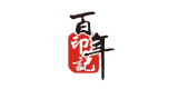 百年印記