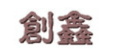 創鑫