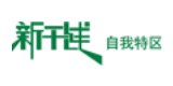新干線自我特區