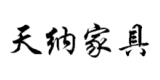 天納家具