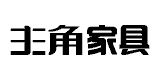 主角