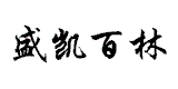 盛凱百林