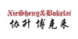 協升博克來
