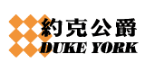 約克公爵