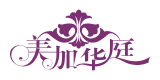 美加華庭