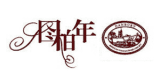 圖柏年