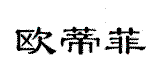 歐蒂菲
