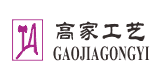 高家工藝