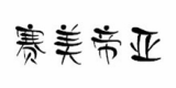 賽美帝亞