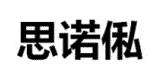 思諾俬