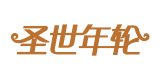 圣世年輪