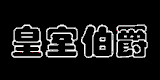 皇室伯爵