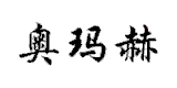 奧瑪赫