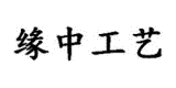 緣中工藝