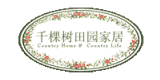 千棵樹田園家居