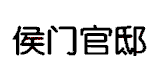 侯門官邸