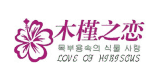 木槿之戀