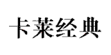 卡萊經典
