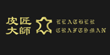 皮匠大師