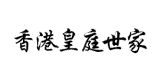 香港皇庭世家