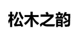 松木之韻