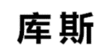 庫斯