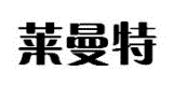 萊曼特