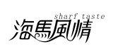 海馬風情