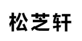 松芝軒