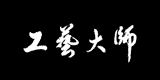 工藝大師