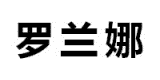 羅蘭娜