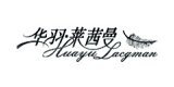 華羽萊茜曼