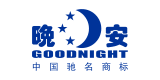 晚安