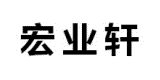 宏業軒