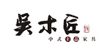 吳木匠
