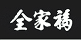 全家福