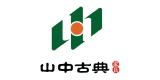 山中古典