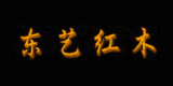 東藝紅木