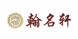 翰名軒