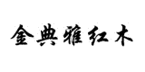 金典雅紅木