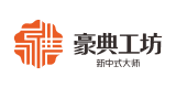 豪典工坊